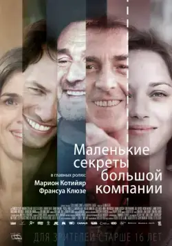 Маленькие секреты большой компании / Nous finirons ensemble (2019) фильм скачать через торрент в хорошем качестве