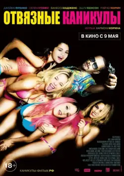 Отвязные каникулы / Spring Breakers (2012) фильм скачать через торрент в хорошем качестве