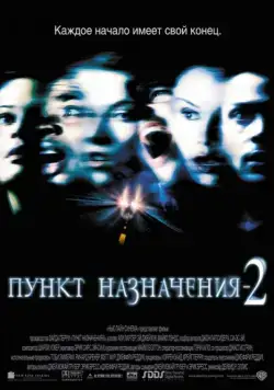 Пункт назначения 2 / Final Destination 2 (2003) фильм скачать через торрент в хорошем качестве