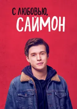 С любовью, Саймон / Love, Simon (2018) фильм скачать через торрент в хорошем качестве