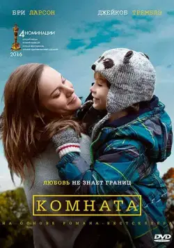 Комната / Room (2015) фильм скачать через торрент в хорошем качестве