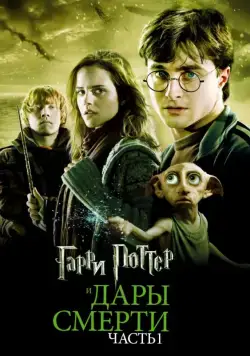 Гарри Поттер и Дары Смерти: Часть I / Harry Potter and the Deathly Hallows - Part 1 (2010) фильм скачать через торрент в хорошем качестве