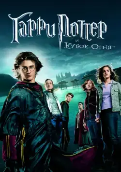 Гарри Поттер и Кубок огня / Harry Potter and the Goblet of Fire (2005) фильм скачать через торрент в хорошем качестве