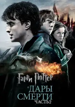 Скачать Гарри Поттер и Дары Смерти: Часть II / Harry Potter and the Deathly Hallows - Part 2 (2011) фильм через торрент на русском