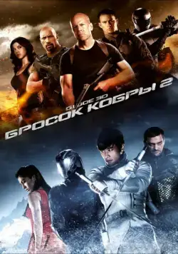 G.I. Joe: Бросок кобры 2 / G.I. Joe: Retaliation (2013) фильм скачать через торрент в хорошем качестве