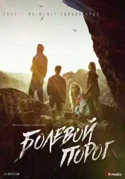 Болевой порог / The Threshold of Pain (2019) сериал скачать через торрент в хорошем качестве