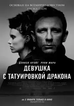 Девушка с татуировкой дракона / The Girl with the Dragon Tattoo (2011) фильм скачать через торрент в хорошем качестве