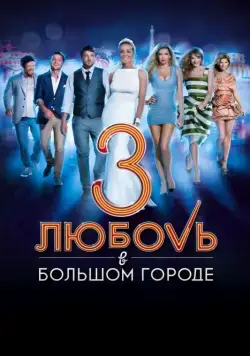 Любовь в большом городе 3 / Love and the City 3 (2014) сериал скачать через торрент в хорошем качестве
