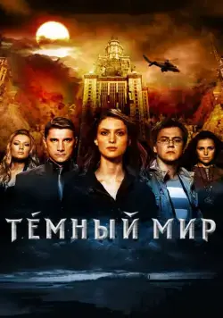 Темный мир в 3D (2010) сериал скачать через торрент в хорошем качестве