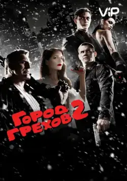 Город грехов 2: Женщина, ради которой стоит убивать / Sin City: A Dame to Kill For (2014) фильм скачать через торрент в хорошем качестве