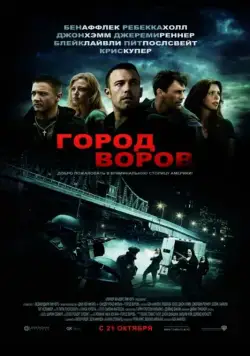 Скачать Город воров / The Town (2010) фильм через торрент на русском