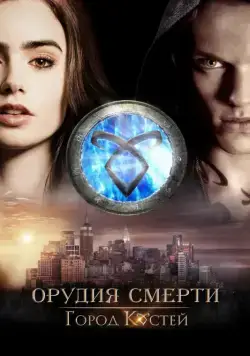 Орудия смерти: Город костей / The Mortal Instruments: City of Bones (2013) фильм скачать через торрент в хорошем качестве