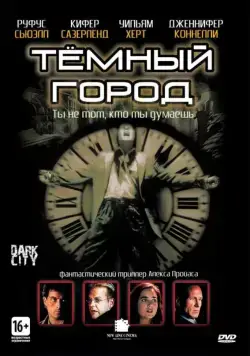 Темный город / Dark City (1998) фильм скачать через торрент в хорошем качестве