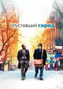 Опустевший город / Reign Over Me (2007) фильм скачать через торрент в хорошем качестве