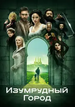 Изумрудный город / Emerald City (2016) сериал скачать через торрент в хорошем качестве