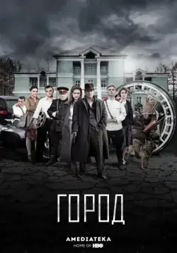Город (2017) сериал скачать через торрент в хорошем качестве