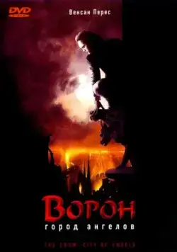 Ворон 2: Город ангелов / The Crow: City of Angels (1996) фильм скачать через торрент в хорошем качестве