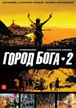 Город бога 2 / Cidade dos Homens (2007) фильм скачать через торрент в хорошем качестве