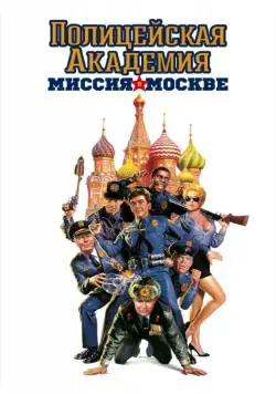 Полицейская академия 7: Миссия в Москве / Police Academy: Mission to Moscow (1994) фильм скачать через торрент в хорошем качестве
