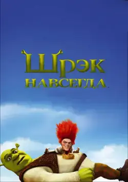 Шрэк навсегда / Shrek Forever After (2010) мультфильм скачать через торрент в хорошем качестве