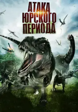 Скачать Атака Юрского периода / Jurassic Attack (2012) фильм через торрент на русском