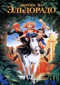 Дорога на Эльдорадо / The Road to El Dorado (2000) мультфильм скачать через торрент в хорошем качестве