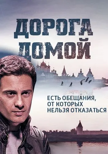 Дорога домой (2014) сериал скачать через торрент в хорошем качестве