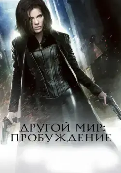 Скачать Другой мир: Пробуждение / Underworld: Awakening (2012) фильм через торрент на русском
