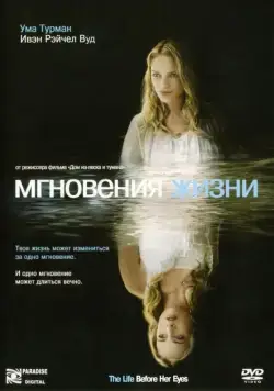 Мгновения жизни / The Life Before Her Eyes (2007) фильм скачать через торрент в хорошем качестве