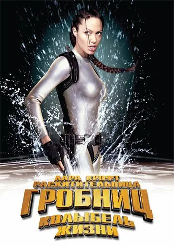 Лара Крофт 2: Колыбель жизни / Lara Croft Tomb Raider: The Cradle of Life (2003) фильм скачать через торрент в хорошем качестве