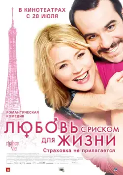 Любовь с риском для жизни / La chance de ma vie (2010) фильм скачать через торрент в хорошем качестве