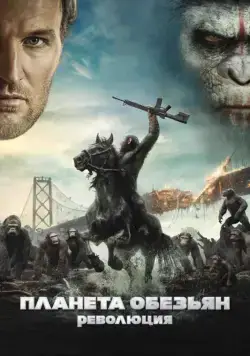 Скачать Планета обезьян: Революция / Dawn of the Planet of the Apes (2014) фильм через торрент на русском