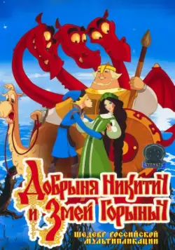 Добрыня Никитич и Змей Горыныч / Dobrinya and The Dragon (2006) сериал мультфильм скачать через торрент в хорошем качестве