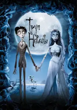 Труп невесты / Corpse Bride (2005) мультфильм скачать через торрент в хорошем качестве