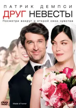 Друг невесты / Made of Honor (2008) фильм скачать через торрент в хорошем качестве
