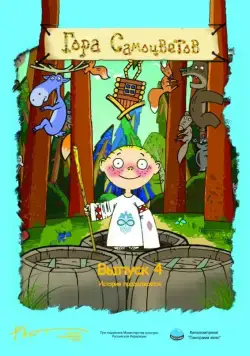 Гора самоцветов 4 (2009) мультфильм скачать через торрент в хорошем качестве