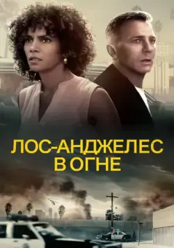 Лос-Анджелес в огне / Kings (2017) фильм скачать через торрент в хорошем качестве