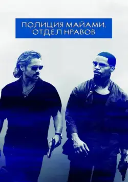 Полиция Майами: Отдел нравов / Miami Vice (2006) сериал скачать через торрент в хорошем качестве