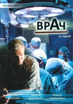 Врач (2010) сериал скачать через торрент в хорошем качестве