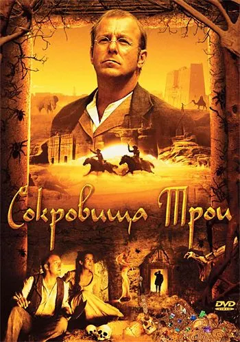 Сокровища Трои / Der geheimnisvolle Schatz von Troja (2007) фильм скачать через торрент в хорошем качестве