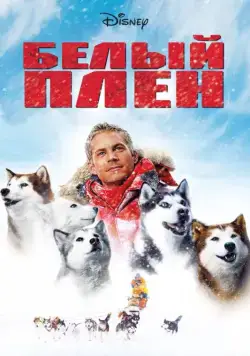 Белый плен / Eight Below (2005) фильм скачать через торрент в хорошем качестве