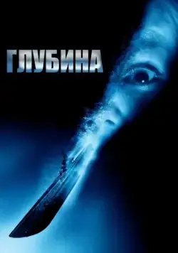 Глубина / Below (2002) фильм скачать через торрент в хорошем качестве