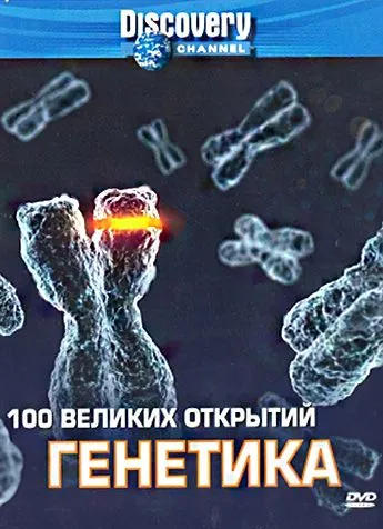 Discovery: 100 великих открытий / 100 Greatest Discoveries (2004) сериал скачать через торрент в хорошем качестве