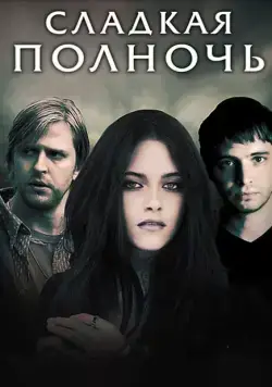 Скачать Сладкая полночь / The Cake Eaters (2007) фильм через торрент на русском