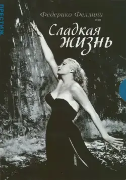 Сладкая жизнь / La dolce vita (1960) фильм скачать через торрент в хорошем качестве