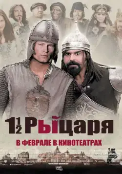 Полтора рыцаря: В поисках похищенной принцессы Херцелинды / One and a half Knights - In Search of the Ravishing Princess Herzelinde (2008) фильм скачать через торрент в хорошем качестве