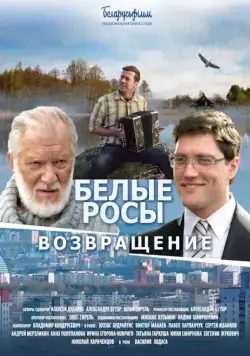 Белые росы. Возвращение (2014) фильм скачать через торрент в хорошем качестве