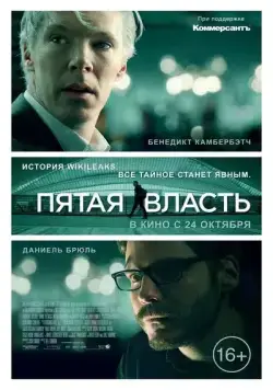 Пятая власть / The Man Who Sold the World (2013) фильм скачать через торрент в хорошем качестве