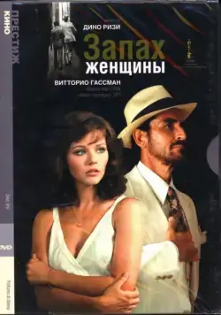 Запах женщины / Profumo di donna (1974) фильм скачать через торрент в хорошем качестве