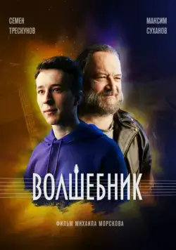 Волшебник (2019) сериал скачать через торрент в хорошем качестве